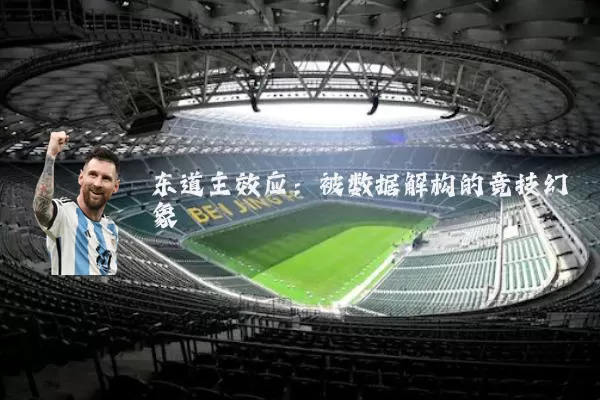 东道主效应:被数据解构的竞技幻象