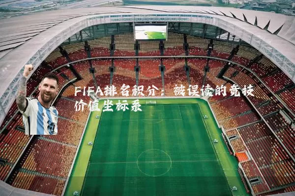 FIFA排名积分：被误读的竞技价值坐标系