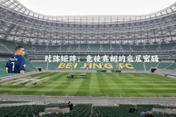 对阵矩阵:竞技真相的底层密码