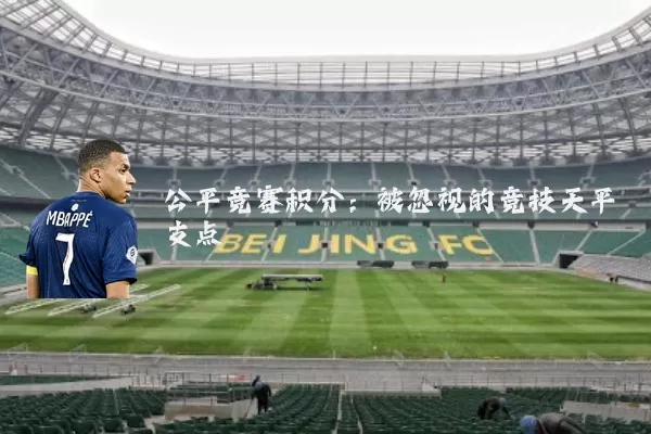 公平竞赛积分:被忽视的竞技天平支点