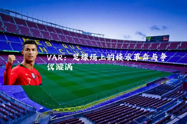 VAR:足球场上的技术革命与争议漩涡