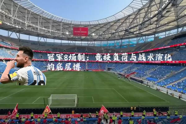 冠军8场制：竞技负荷与战术演化的底层博弈