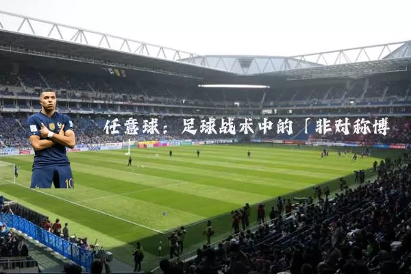 任意球:足球战术中的「非对称博弈」