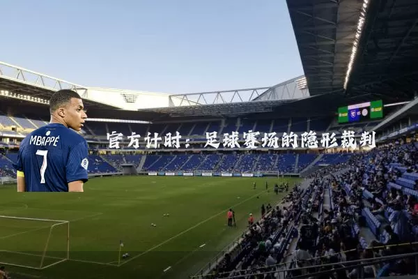 官方计时：足球赛场的隐形裁判