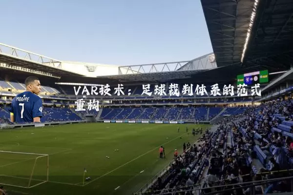 VAR技术:足球裁判体系的范式重构