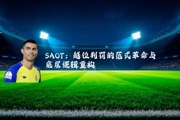 SAOT：越位判罚的范式革命与底层逻辑重构