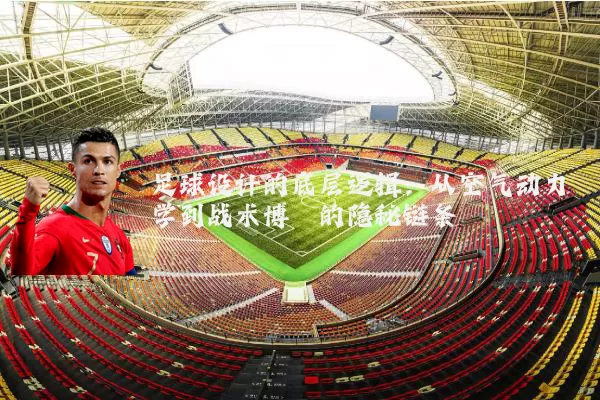足球设计的底层逻辑:从空气动力学到战术博弈的隐秘链条