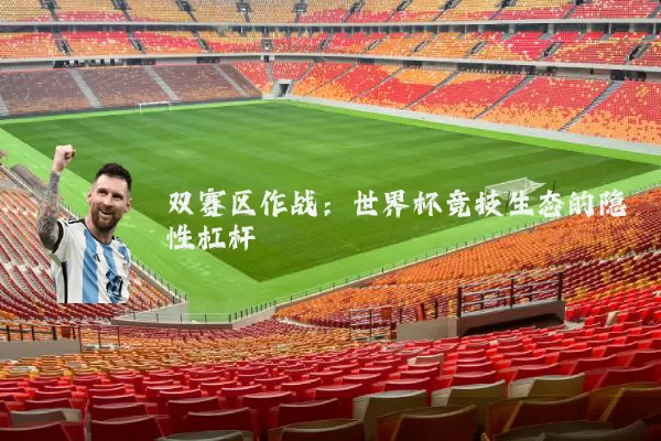 双赛区作战:世界杯竞技生态的隐性杠杆