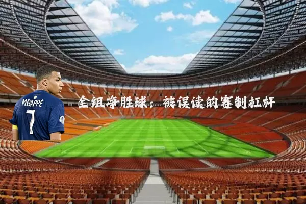 全组净胜球:被误读的赛制杠杆