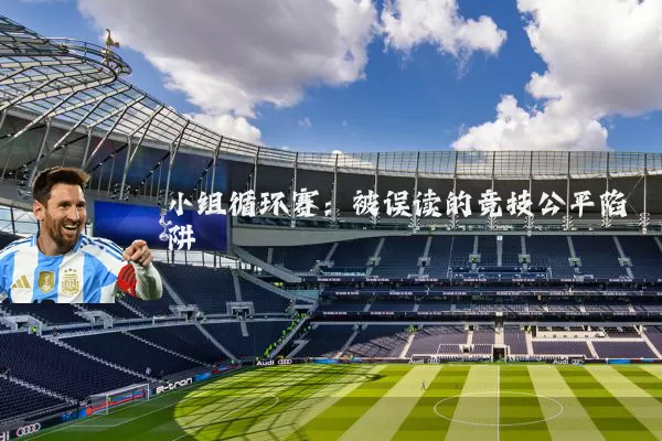 小组循环赛:被误读的竞技公平陷阱