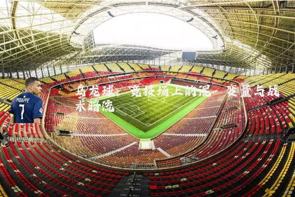 乌龙球：竞技场上的混沌变量与战术暗流