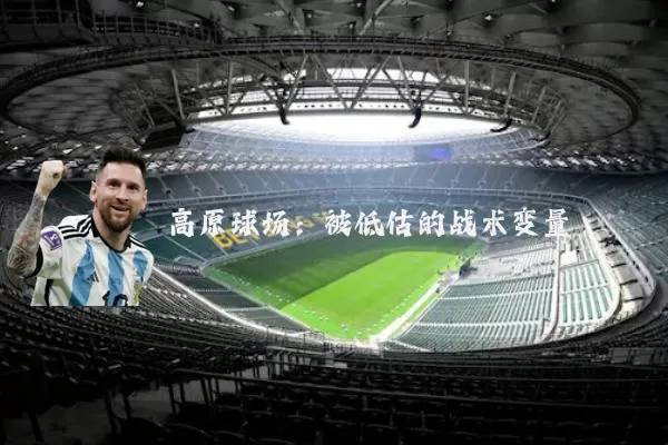 高原球场:被低估的战术变量