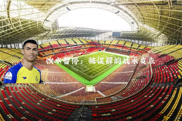 饮水暂停:被误解的战术支点