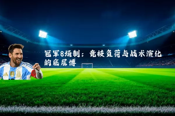 冠军8场制:竞技负荷与战术演化的底层博弈
