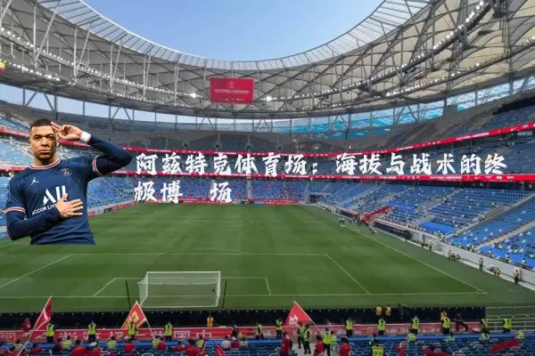 阿兹特克体育场:海拔与战术的终极博弈场
